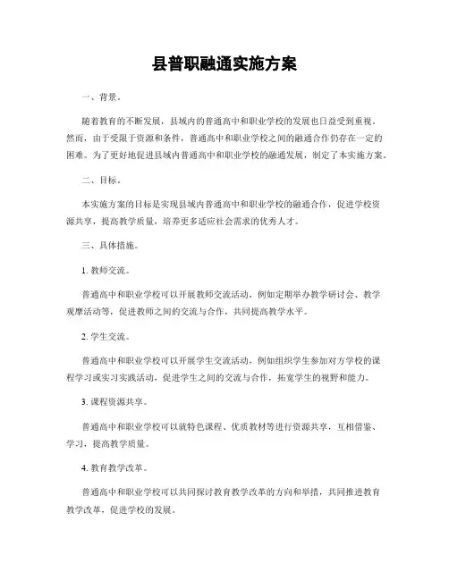 县普职融通实施方案