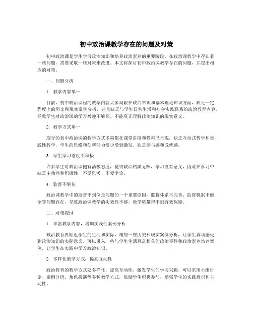 初中政治课教学存在的问题及对策