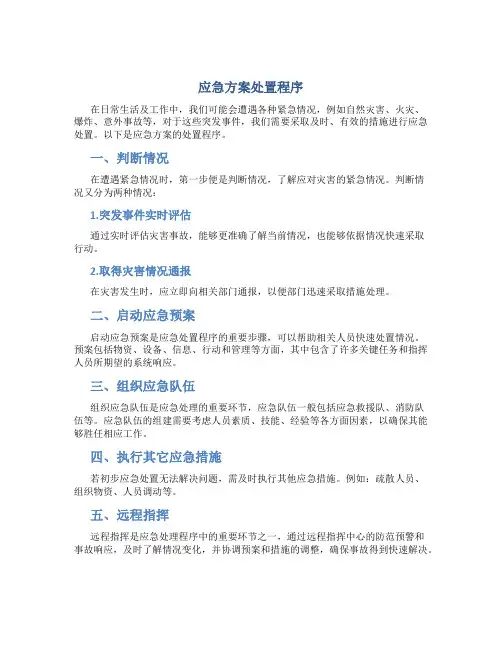 应急方案处置程序