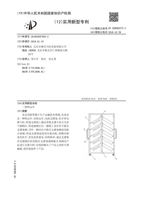 【CN209553278U】一种转运车【专利】