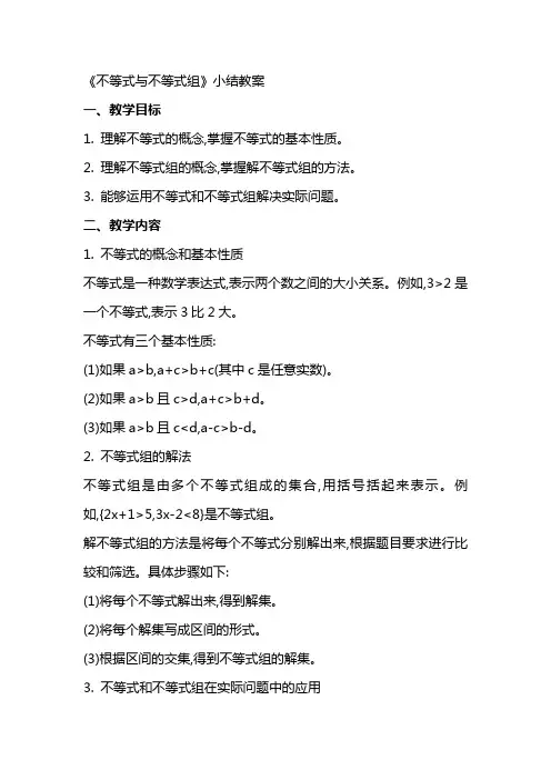 《不等式与不等式组》小结教案