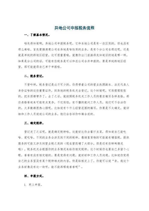 异地公司申报税务流程