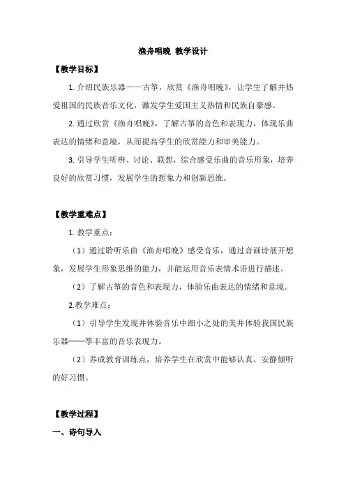 渔舟唱晚(教案)-人音版音乐五年级上册(1)