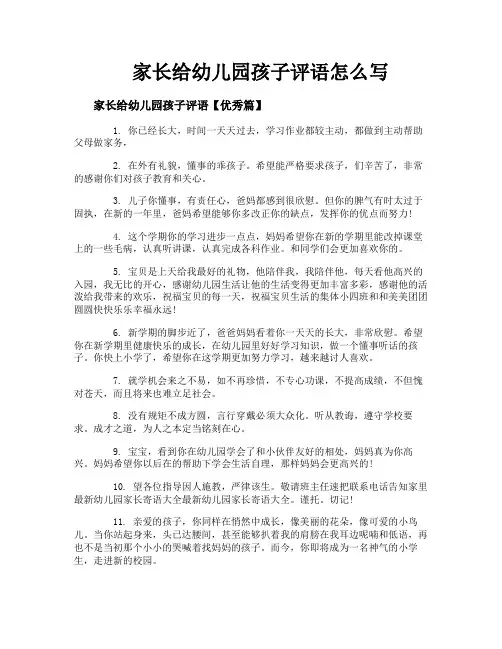 家长给幼儿园孩子评语怎么写