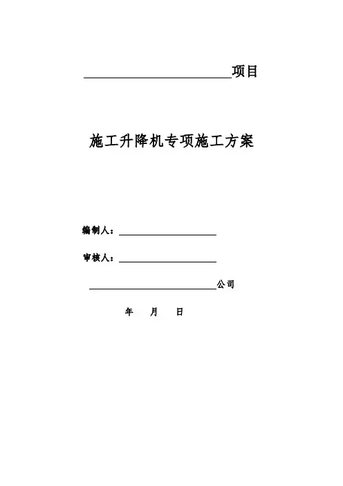 施工升降机专项施工方案【精版】