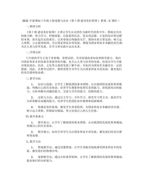 2022年新课标八年级上册道德与法治《第十课 建设美好祖国 》教案(2课时 )