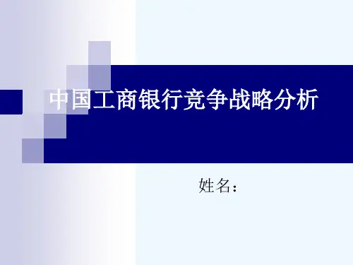 中国工商银行竞争战略分析