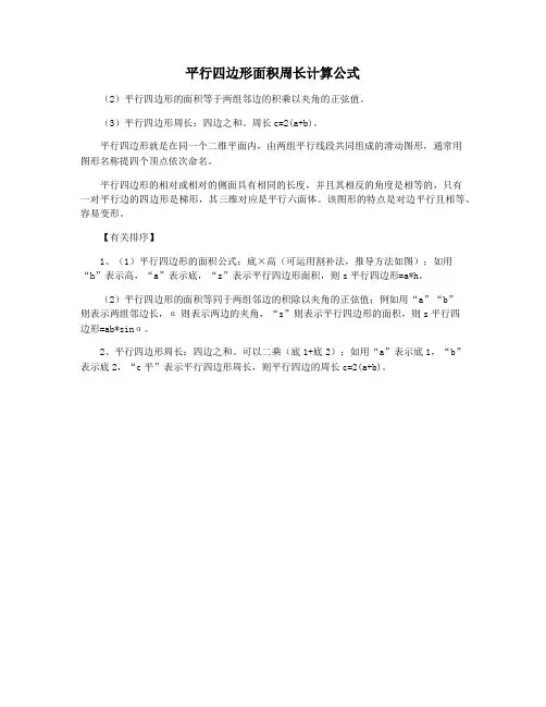 平行四边形面积周长计算公式