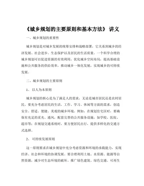 《城乡规划的主要原则和基本方法》 讲义