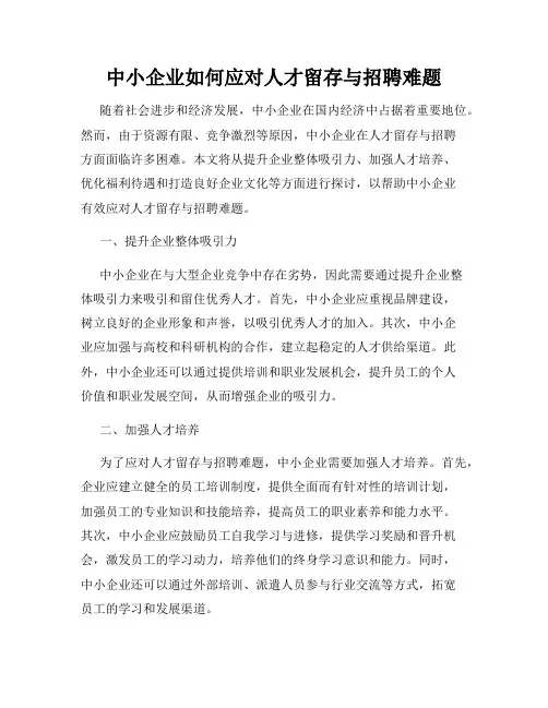 中小企业如何应对人才留存与招聘难题