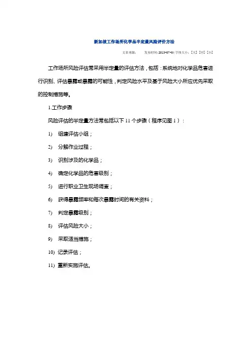 新加坡工作场所化学品半定量风险评价方法全解