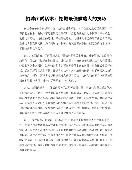 招聘面试话术：挖掘最佳候选人的技巧