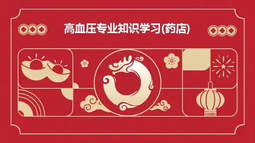 高血压专业知识学习(药店)
