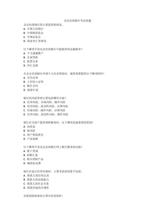 北京农商银行考试真题