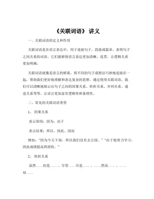 《关联词语》 讲义