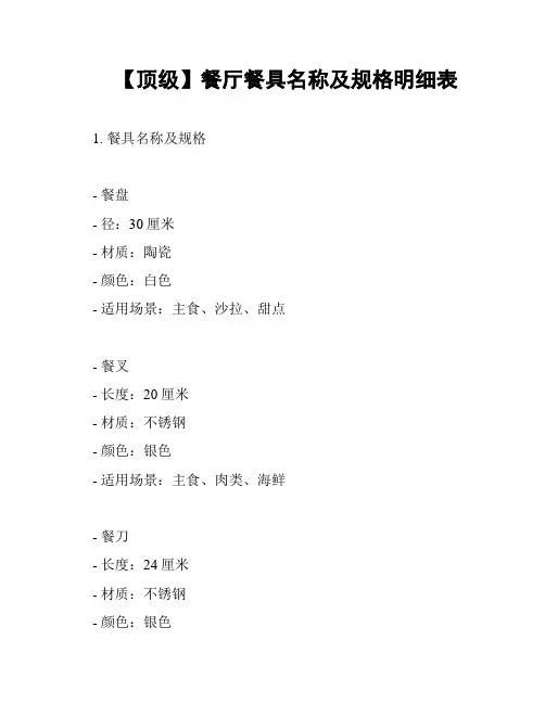 【顶级】餐厅餐具名称及规格明细表