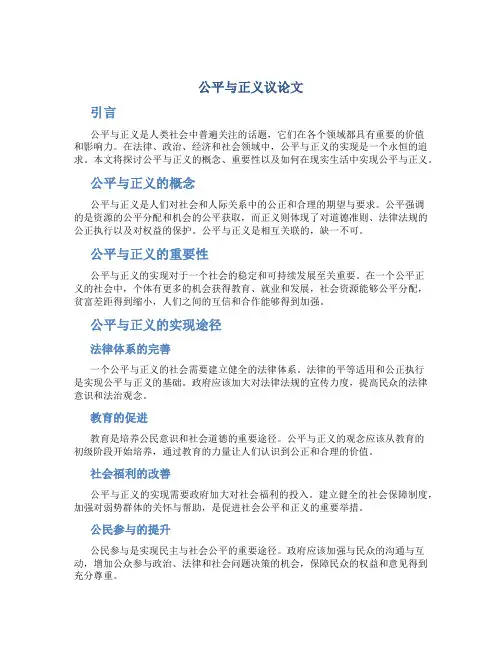 公平与正义议论文
