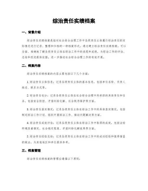 综治责任实绩档案