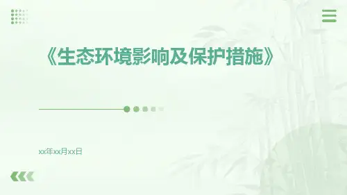 生态环境影响及保护措施