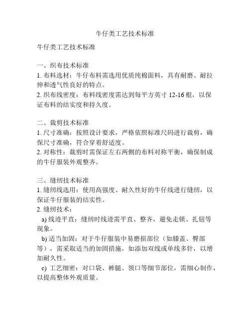 牛仔类工艺技术标准