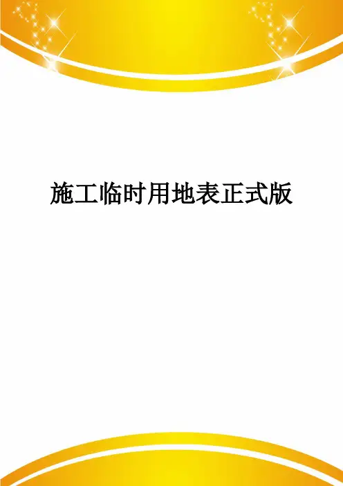 施工临时用地表正式版