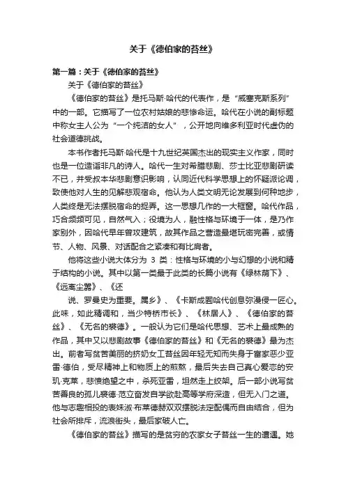 关于《德伯家的苔丝》