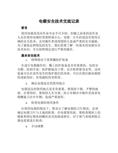 电锯安全技术交底记录