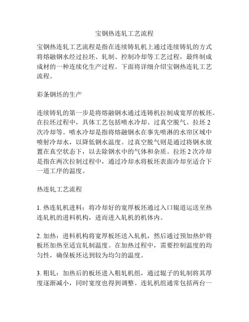 宝钢热连轧工艺流程