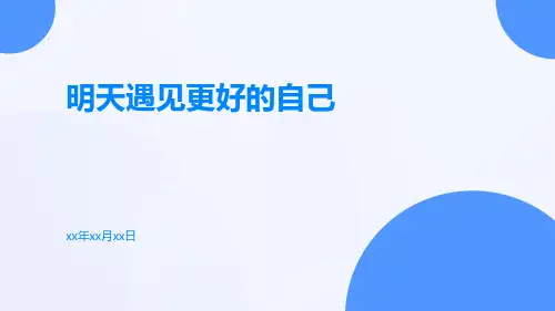 主题班会明天遇见更好的自己