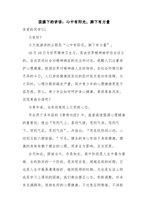 高中班会 国旗下的讲话：心中有阳光,脚下有力量