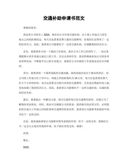 交通补助申请书范文