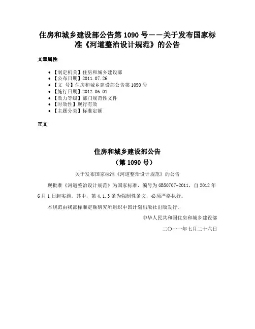 住房和城乡建设部公告第1090号――关于发布国家标准《河道整治设计规范》的公告