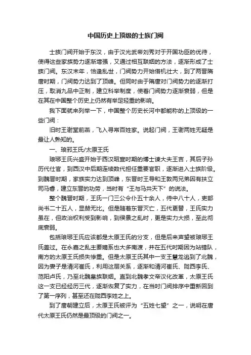 中国历史上顶级的士族门阀