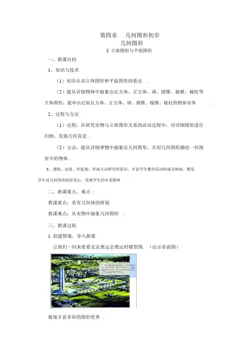 新人教版七年级上册数学第4章-几何图形初步全章教案