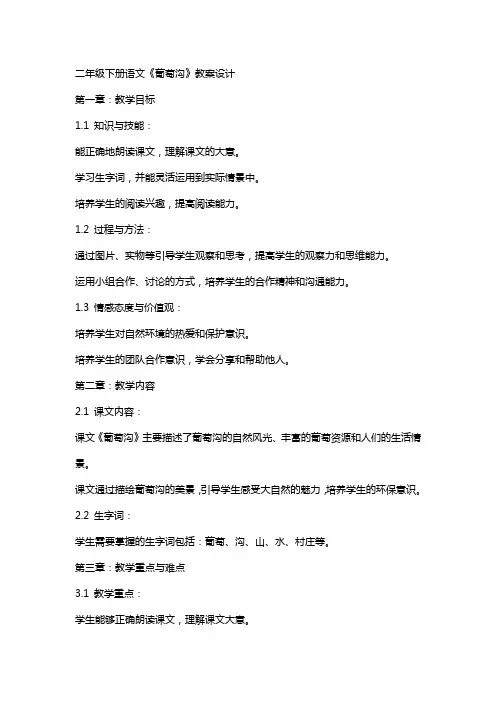 二年级下册语文《葡萄沟》教案设计