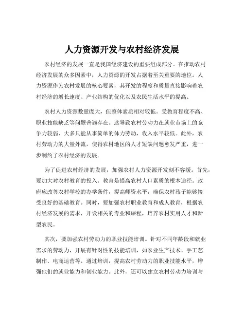 人力资源开发与农村经济发展