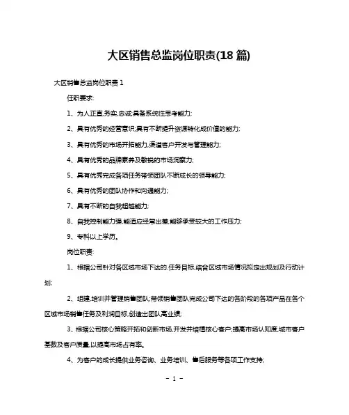 大区销售总监岗位职责(18篇)