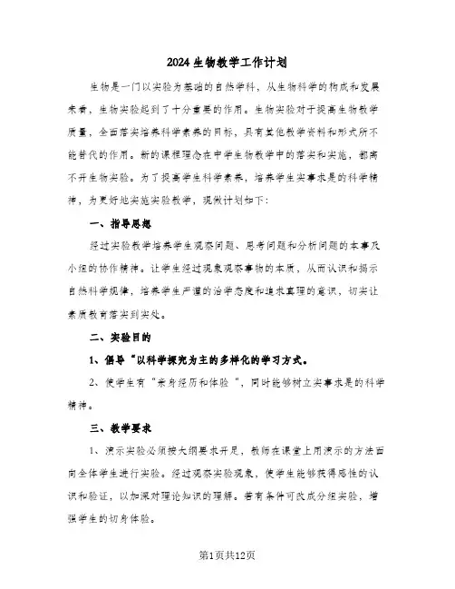 2024生物教学工作计划（五篇）