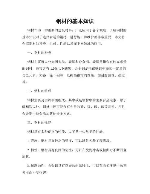 钢材的基本知识