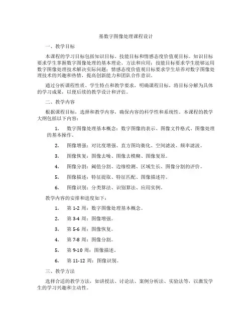 基数字图像处理课程设计