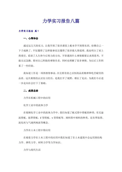 力学实习报告八篇