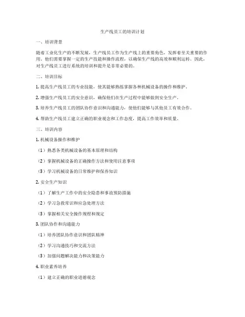 生产线员工的培训计划