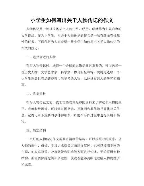 小学生如何写出关于人物传记的作文
