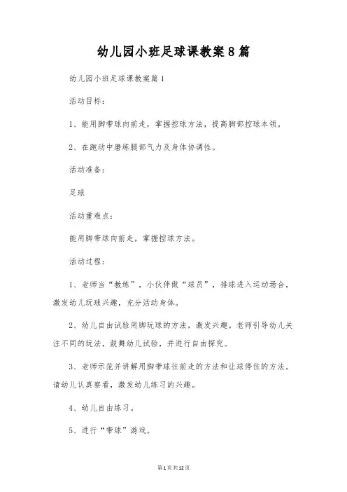 幼儿园小班足球课教案8篇