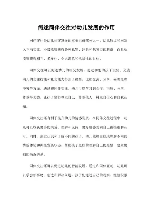 简述同伴交往对幼儿发展的作用