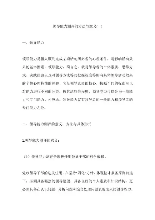 领导能力测评的方法与意义(一)