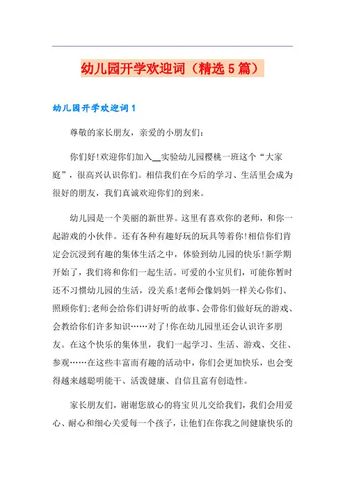 幼儿园开学欢迎词(精选5篇)