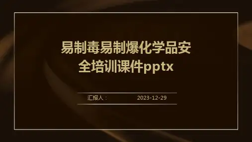 (精)易制毒易制爆化学品安全培训课件pptx