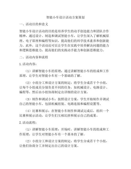 智能小车设计活动方案策划