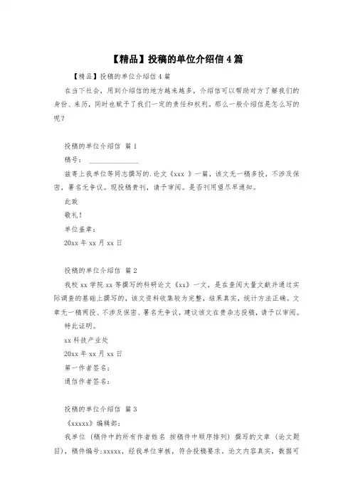 【精品】投稿的单位介绍信4篇